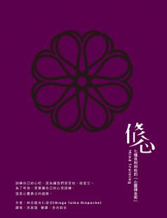 修心:七種自利利他的「心靈煉金術」
