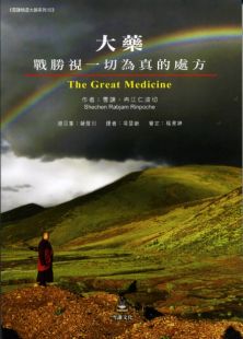 大藥:戰勝視一切為真的處方