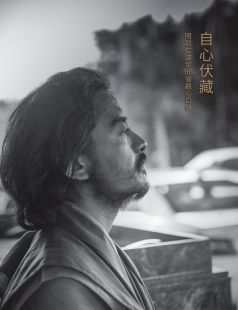 自心伏藏:明就仁波切365個觀心口訣