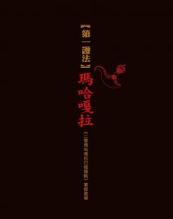 第一護法:瑪哈嘎拉