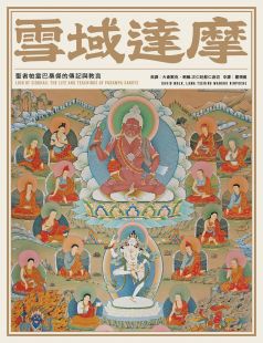 雪域達摩:聖者帕當巴桑傑的傳記與教言