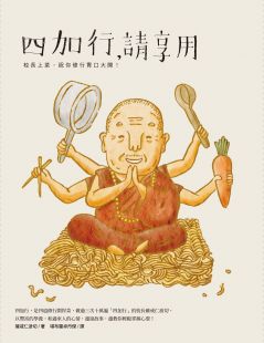 四加行,請享用:校長上菜,祝你修行胃口大開