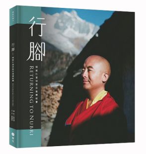 行腳:明就仁波切努日返鄉紀實