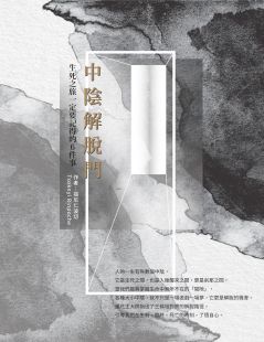 中陰解脫門:生死之旅一定要記得的6件事